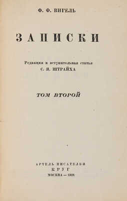 Вигель Ф.Ф. Записки / Редакция и вступительная статья С.Я. Штрайха. М.: Артель писателей «КРУГ», 1928.